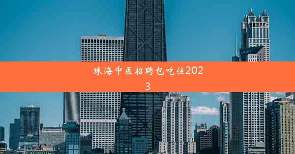 <b>珠海中医招聘包吃住2023</b>