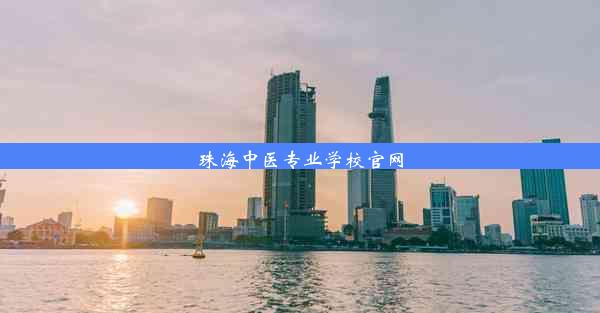 珠海中医专业学校官网