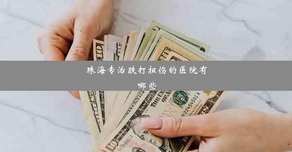 珠海专治跌打扭伤的医院有哪些