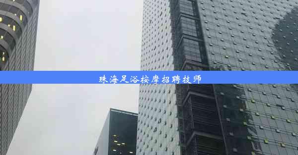 <b>珠海足浴按摩招聘技师</b>