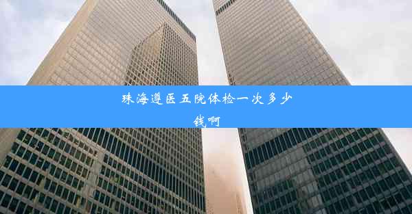 珠海遵医五院体检一次多少钱啊