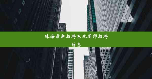 珠海最新招聘东北厨师招聘信息