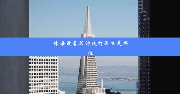 珠海最著名的跌打医生是哪位