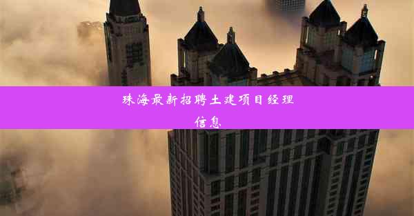 珠海最新招聘土建项目经理信息