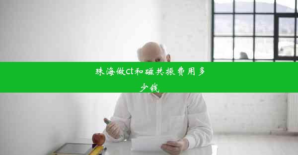 <b>珠海做ct和磁共振费用多少钱</b>