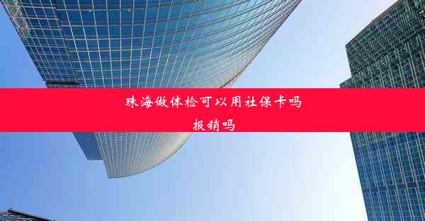 珠海做体检可以用社保卡吗报销吗