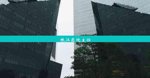 <b>珠江医院主任</b>