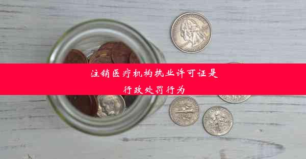 注销医疗机构执业许可证是行政处罚行为