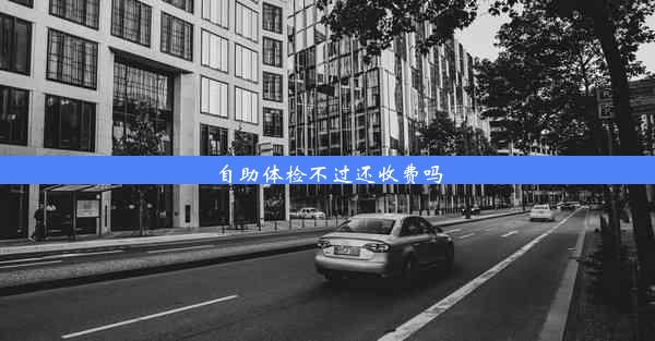 自助体检不过还收费吗