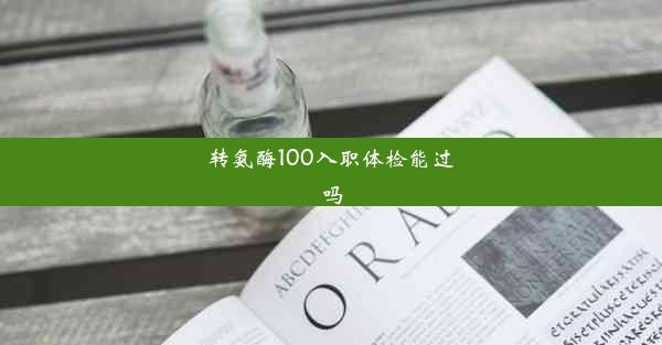 转氨酶100入职体检能过吗