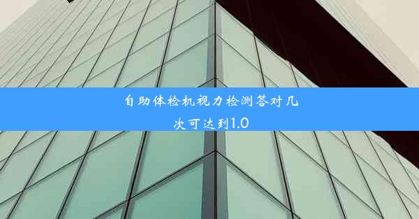 自助体检机视力检测答对几次可达到1.0