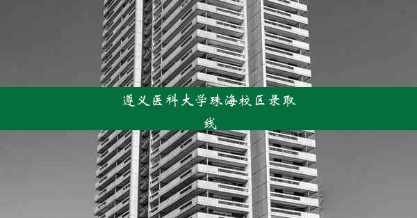 遵义医科大学珠海校区录取线