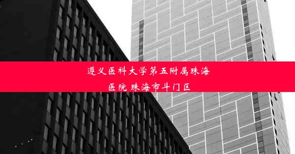 遵义医科大学第五附属珠海医院 珠海市斗门区