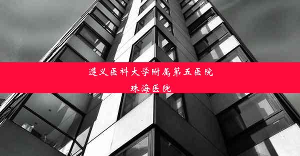 <b>遵义医科大学附属第五医院珠海医院</b>