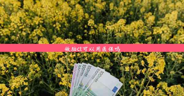 做脑ct可以用医保吗