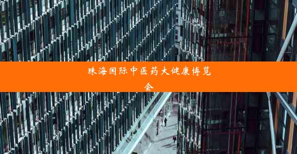 珠海国际中医药大健康博览会