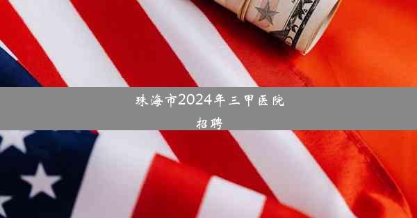 珠海市2024年三甲医院招聘