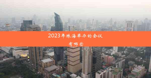 2023年珠海举办的会议有哪些