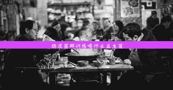 肠道菌群训练喝什么益生菌