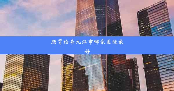 <b>肠胃检查九江市哪家医院最好</b>