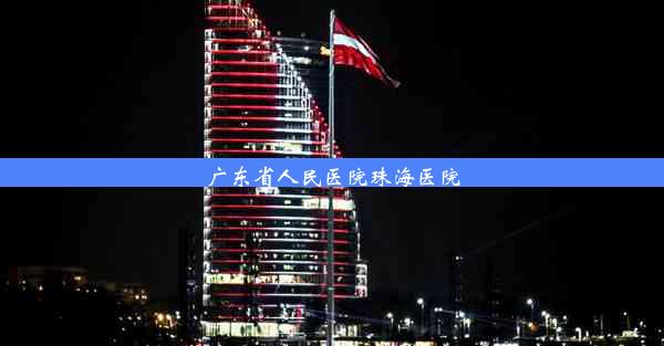 <b>广东省人民医院珠海医院</b>