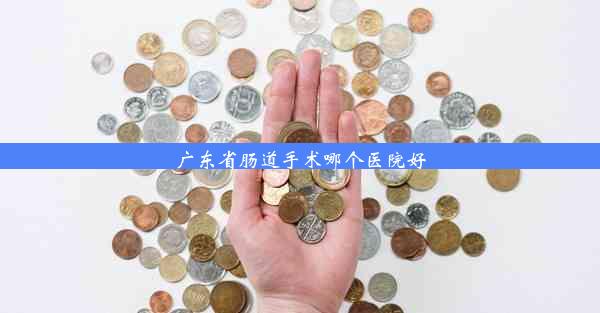 广东省肠道手术哪个医院好