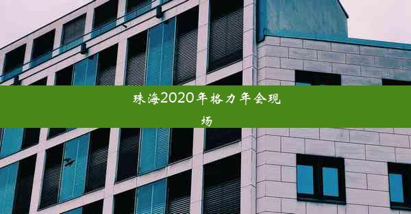 珠海2020年格力年会现场