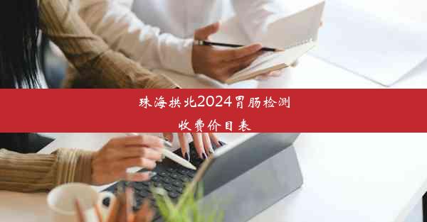 珠海拱北2024胃肠检测收费价目表