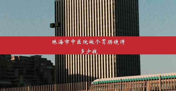 <b>珠海市中医院做个胃肠镜得多少钱</b>