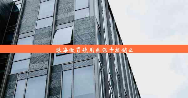 珠海做胃镜用医保卡报销么