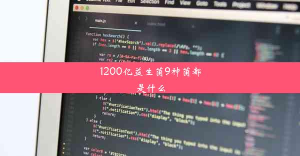 1200亿益生菌9种菌都是什么