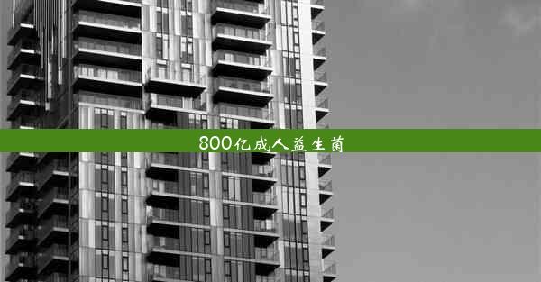 800亿成人益生菌