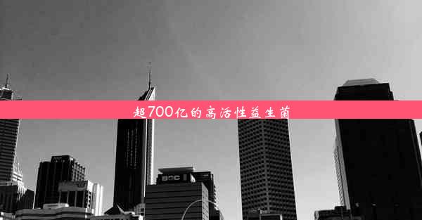 超700亿的高活性益生菌