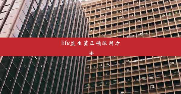 life益生菌正确服用方法