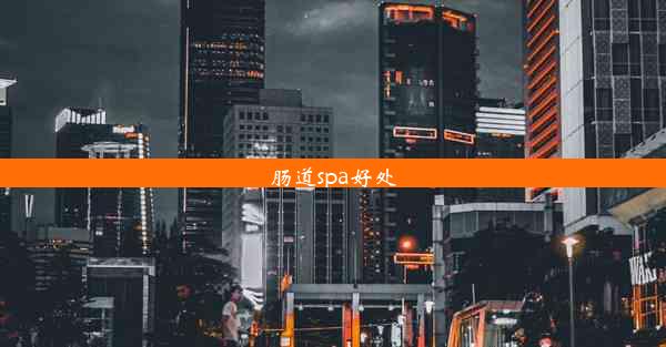 肠道spa好处