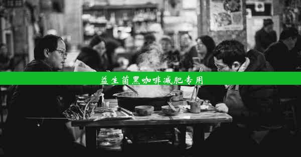 益生菌黑咖啡减肥专用