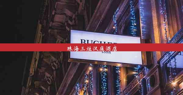 <b>珠海三灶汉庭酒店</b>