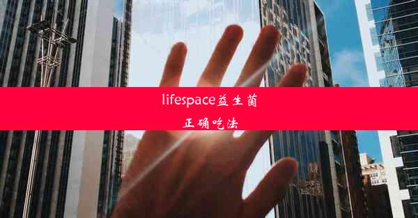 <b>lifespace益生菌正确吃法</b>