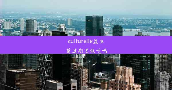 <b>culturelle益生菌过期还能吃吗</b>