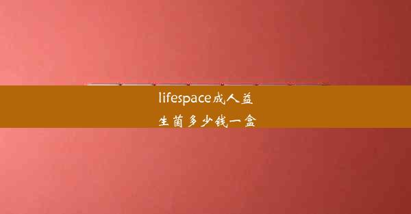 lifespace成人益生菌多少钱一盒