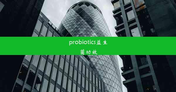 probiotics益生菌功效