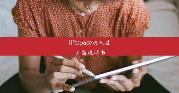 lifespace成人益生菌说明书