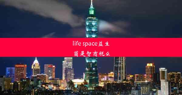 life space益生菌是智商税么