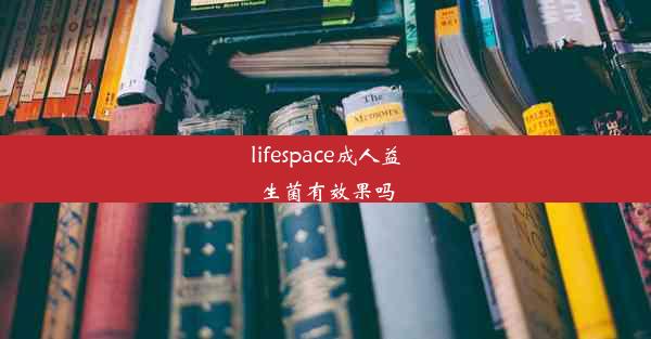 lifespace成人益生菌有效果吗