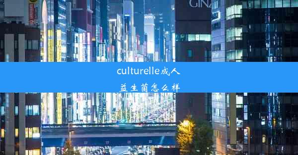 culturelle成人益生菌怎么样