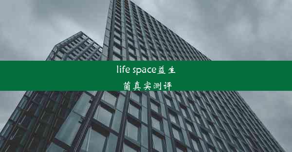 life space益生菌真实测评