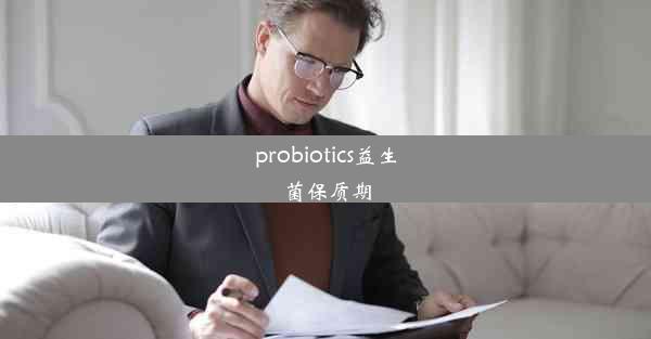 probiotics益生菌保质期