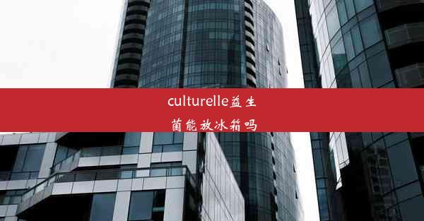 culturelle益生菌能放冰箱吗