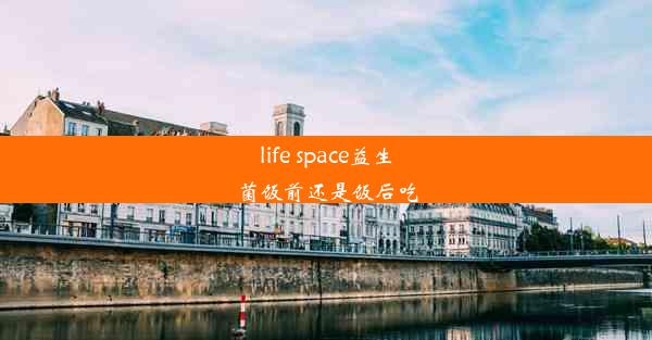 life space益生菌饭前还是饭后吃