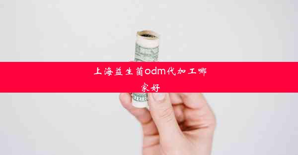 上海益生菌odm代加工哪家好